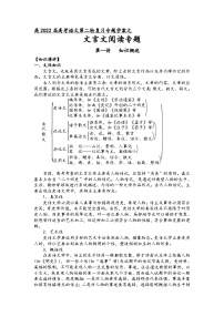 高三语文二轮复习专题学案第六板块文言文阅读第一讲知识概述(原卷版+解析)