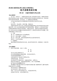 高三语文二轮复习专题学案第四板块现代诗歌阅读第六讲把握思想感情与观点态度(原卷版+解析)