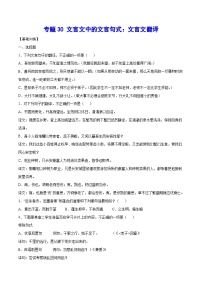 高考语文一轮复习基础考点+新题训练2专题30文言文中的文言句式：文言文翻译(基础训练)(原卷版+解析)