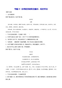 高考语文一轮复习基础考点+新题训练2专题31古诗歌阅读常见题材：咏史怀古(提升训练)(原卷版+解析)