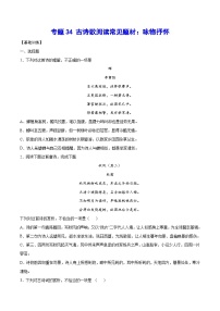 高考语文一轮复习基础考点+新题训练2专题34古诗歌阅读常见题材：咏物抒怀(基础训练)(原卷版+解析)