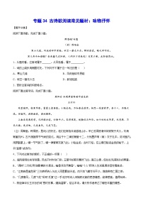 高考语文一轮复习基础考点+新题训练2专题34古诗歌阅读常见题材：咏物抒怀(提升训练)(原卷版+解析)