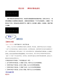 2023年高考语文一轮复习考点帮考点03辨析并修改病句同步练习(原卷版+解析)