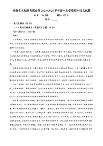 湖南省名校联考联合体2023-2024学年高一上学期期中语文试题（Word版附解析）