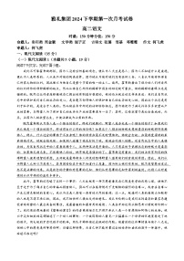 湖南省长沙市雅礼中学2024-2025学年高二上学期10月月考语文试题（Word版附答案）