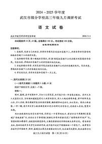 湖北省2024-2025学年度武汉市高三九月调研考试试卷语文（含答案）