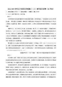 辽宁省部分学校2024-2025学年高三上学期10月联考语文试题