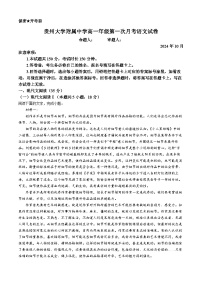 贵州省贵阳市贵州大学附属中学2024-2025学年高一上学期10月月考语文试卷(无答案)