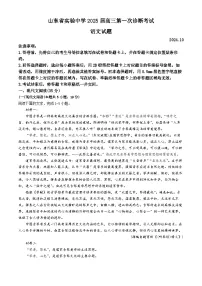 山东省实验中学2025届高三上学期第一次诊断考试语文试题（Word版附答案）