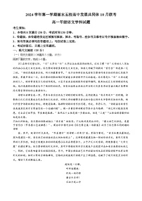 浙江省丽水市五校高中发展共同体2024-2025学年高一上学期10月联考语文试题（Word版附解析）