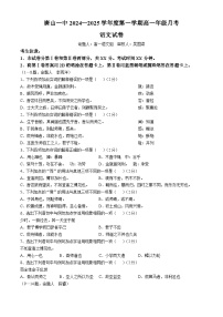 河北省唐山市第一中学2024-2025学年高一上学期10月月考语文试题（Word版附答案）