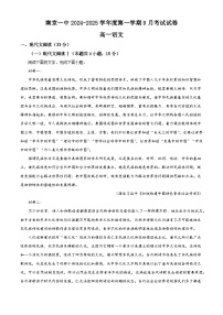 江苏省南京市第一中学2024-2025学年高一上学期第一次月考语文题（解析版）