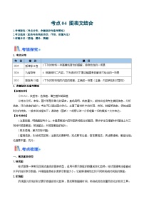 考点04 图表文结合（含答案）备战2025年高考语文一轮复习考点帮（新高考通用）学案