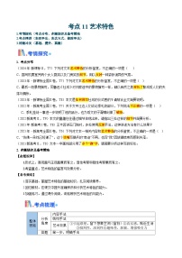 考点11 艺术特色（含答案）备战2025年高考语文一轮复习考点帮（新高考通用）学案