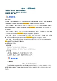 考点13 视频脚本（含答案）备战2025年高考语文一轮复习考点帮（新高考通用）学案