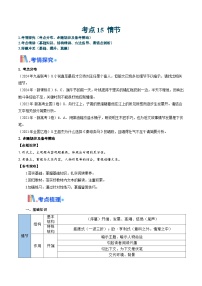 考点15 情节（含答案）备战2025年高考语文一轮复习考点帮（新高考通用）学案