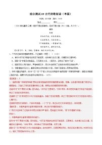 综合测试09 古代诗歌阅读（单篇）（含答案）备战2025年高考语文一轮复习考点帮（新高考通用）学案