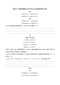 高考语文古代诗歌鉴赏“技巧+题材”分类讲评及综合训练专题04鉴赏诗歌的艺术手法之比较鉴赏强化训练【学生版+解析】