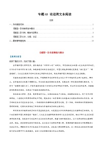 高考语文毕业班二轮热点题型归纳与变式演练(全国通用)专题03论述类文本阅读(原卷版+解析)