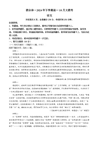 湖南省名校联合体2024-2025学年高一上学期10月月考语文试题(无答案)