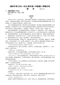 江苏省扬州中学2024-2025学年高一上学期10月月考语文试题（Word版附答案）