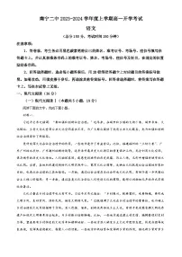 南市二中2023-2024学年高一上学期开学检测语文试题（解析版）
