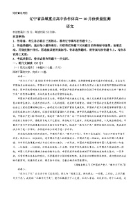 辽宁省县域重点高中协作体2024-2025学年高一上学期10月份质量监测语文试卷