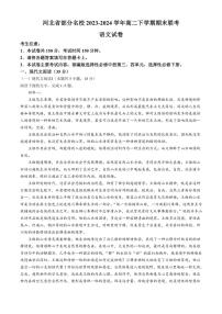 [语文]河北省部分名校2023～2024学年高二下学期期末联考试题(有答案)