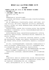 四川省南充市高级中学2024-2025学年高一上学期第一次月考语文试卷(无答案)