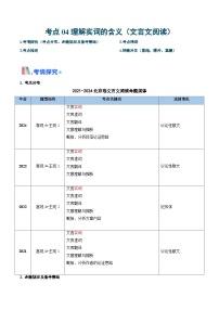 考点04 理解实词的含义（文言文阅读）-备战2025年高考语文一轮复习考点帮（北京专用）（含答案）学案