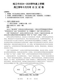 语文丨黑龙江省哈尔滨市第三中学2025届高三10月月考语文试卷及答案