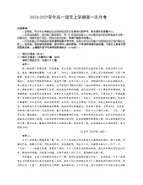 广东省江门市新会第一中学2024-2025学年高一上学期第一次月考语文试题