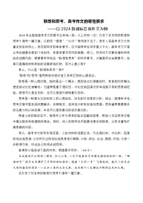 以2024新课标Ⅱ卷作文为例：联想和思考——高考作文的硬性要求-备战2025年高考语文写作技巧实战分析与素材运用（全国通用）