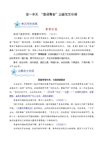 专题04：”青春激扬“主题范文引领-2024-2025学年高一语文单元写作深度指导（统编版必修上册）学案