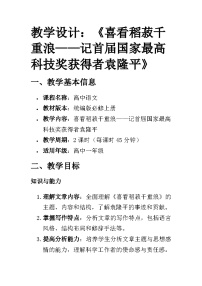 高中语文人教统编版必修 上册4.1 喜看稻菽千重浪――记首届国家最高科技奖获得者袁隆平获奖教学设计