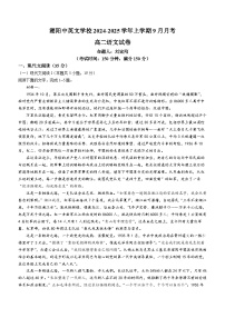 广东省汕头市潮阳中英文学校2024—2025学年高二上学期9月月考语文试题(无答案)