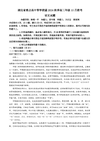 湖北省重点高中智学联盟2024-2025学年高三上学期10月联考语文试题（Word版附解析）