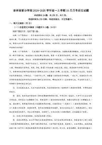 吉林省部分学校2024-2025学年高一上学期10月联考语文试题（Word版附解析）