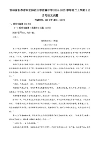 吉林省长春市东北师范大学附属中学2024-2025学年高二上学期9月月考语文试题（Word版附解析）