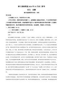 浙江省强基联盟2024-2025学年高三上学期10月联考语文试题（Word版附解析）