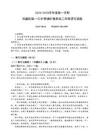 江苏省盐城市五校联考2024-2025学年高二上学期10月月考语文试题（Word版附答案）