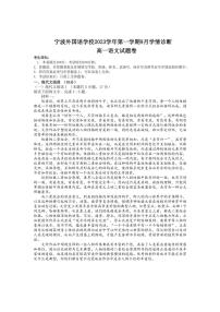 [语文]浙江省宁波市外国语学校2023～2024学年高一上学期9月学情诊断试卷(有答案)