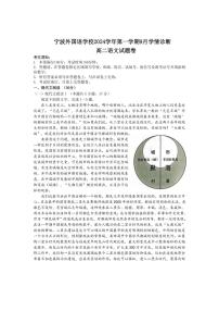 [语文]浙江省宁波外国语学校2024～2025学年高二上学期9月学情诊断试题(有答案)
