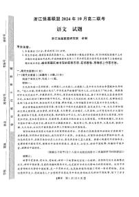 浙江省强基联盟2024—2025学年高二上学期10月联考语文试题