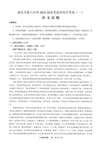 重庆第八中学2024年高考适应性月考一 语文试题（含答案）
