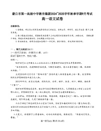 云南省红河哈尼族彝族自治州蒙自市第一高级中学2024-2025学年高一上学期9月月考语文试题