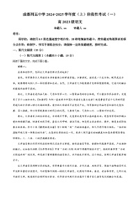 四川省成都市列五中学2024-2025学年高二上学期第一次阶段检测语文试题（Word版附解析）