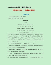 关联教材专练01——统编版必修上册【教考衔接专题】-2025年高考语文七大题型关联统编版教材专练(新高考通用）（解析版）