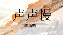 人教统编版必修 上册9.3* 声声慢（寻寻觅觅）说课课件ppt