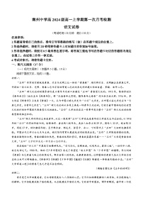 重庆市綦江南州中学校2024-2025学年高一上学期第一次月考语文试题(无答案)